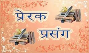 🔶️आज का प्रेरक प्रसंग 🔶️