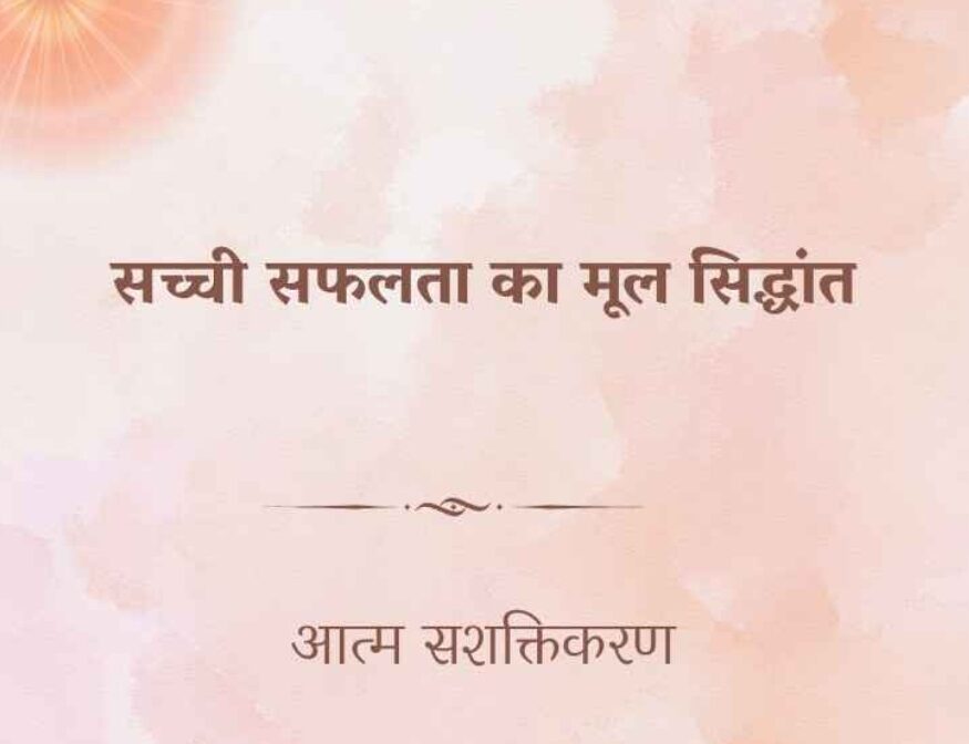 ###सच्ची सफलता का मूल सिद्धांत