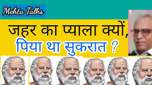 सुकरात अगर जहर न पीता तो मर जाता"