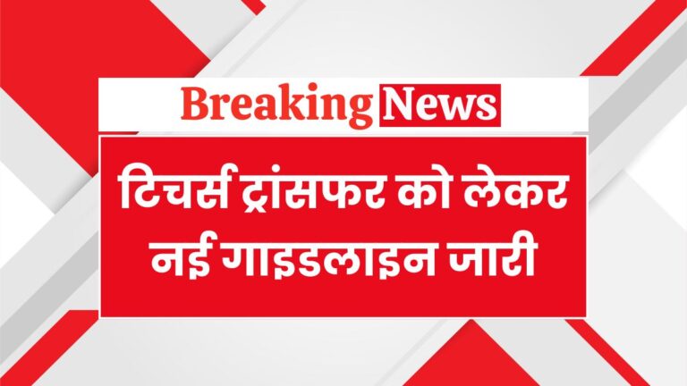 Teacher-Transfer-Policy-himachal-pradesh-768x432