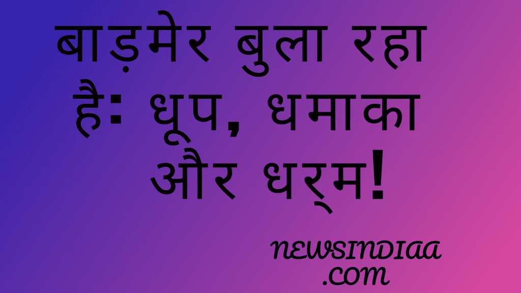 newsindiaa.com-बाड़मेर-बुला-रहा-है_-धूप,