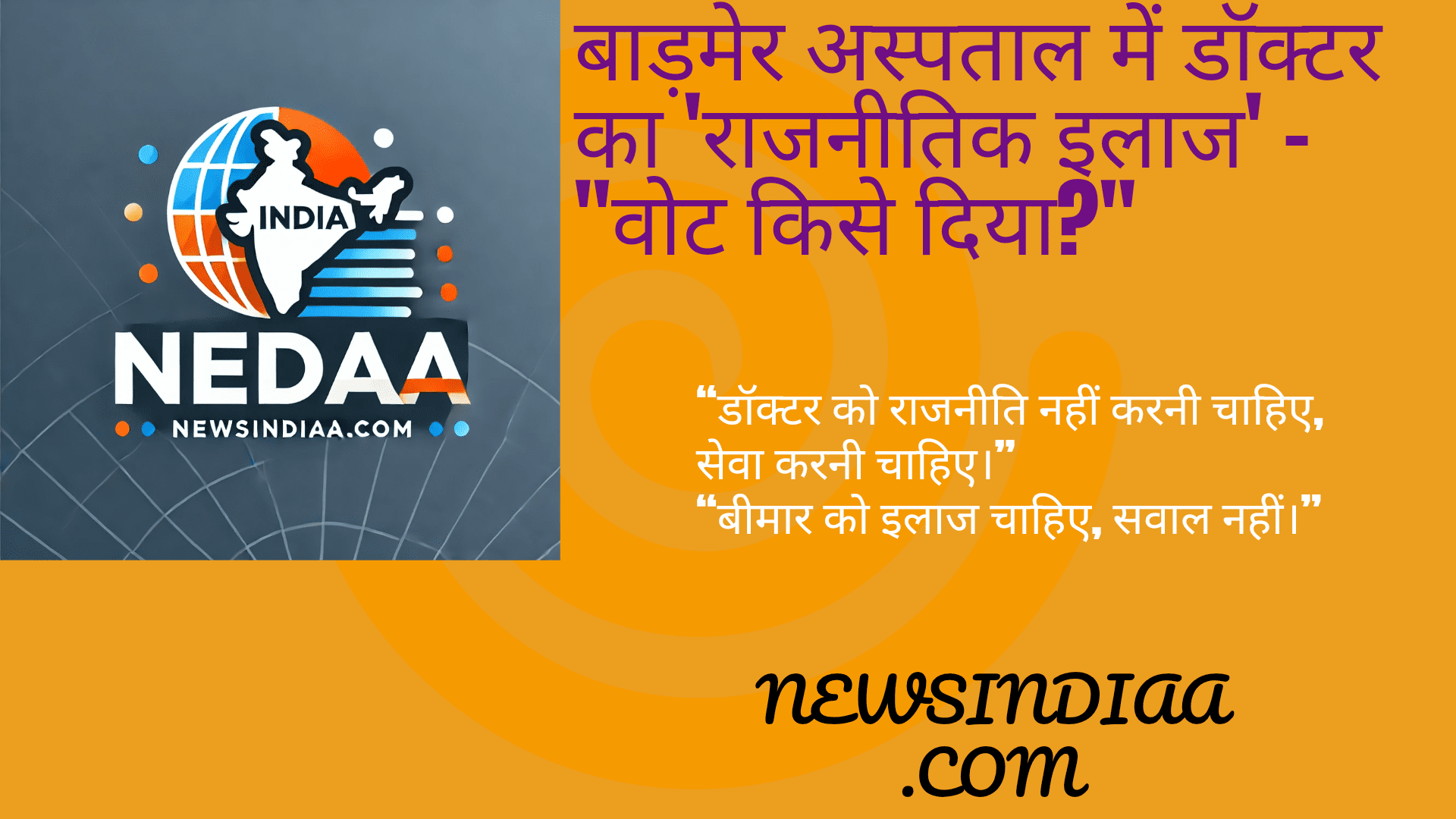 बाड़मेर-अस्पताल-में-डॉक्टर-का-'राजनीतिक